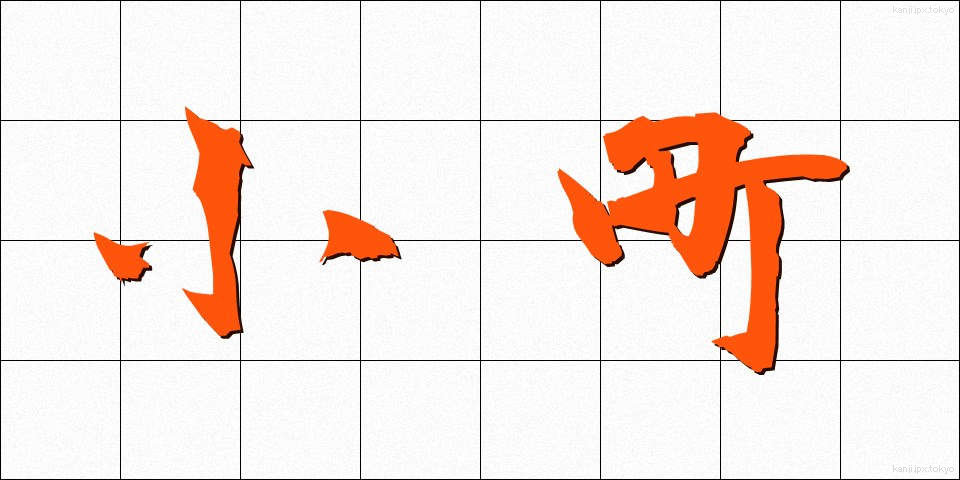 小町 (こまち)