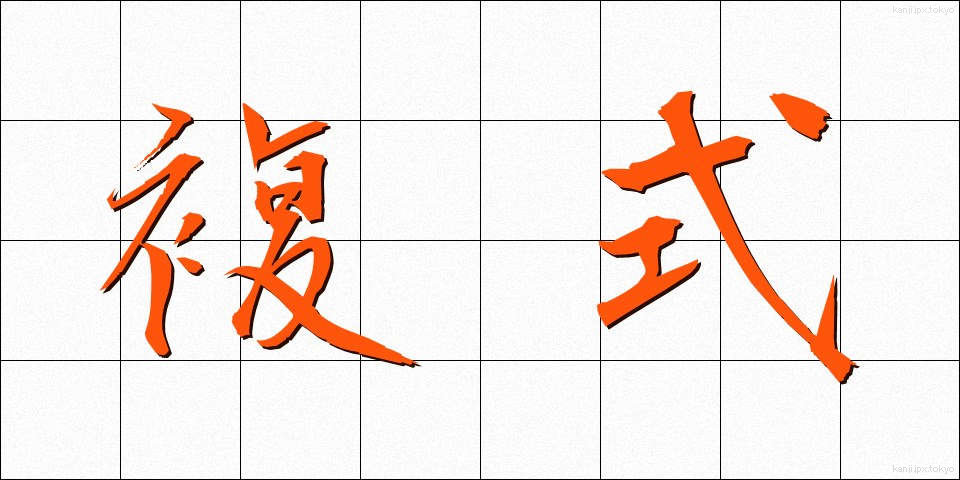 複式 (ふくしき)