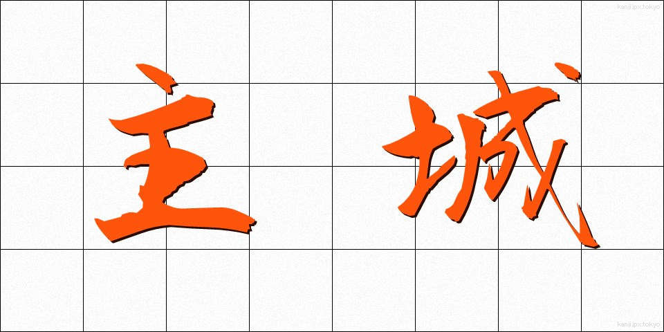主城 (しゅじょう)