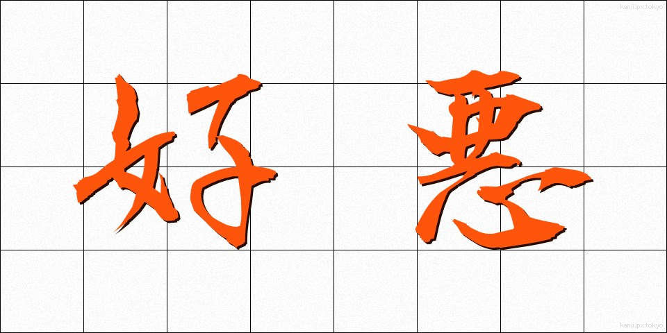好悪 (こうお)