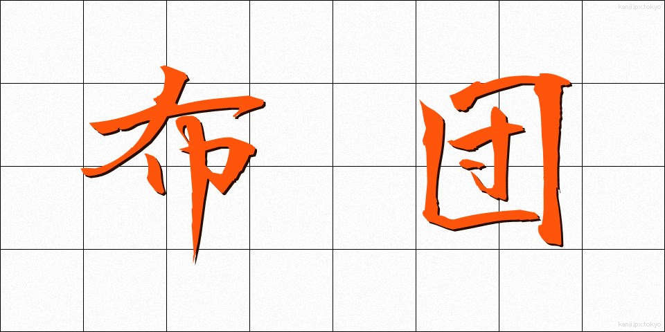 布団 (ふとん)