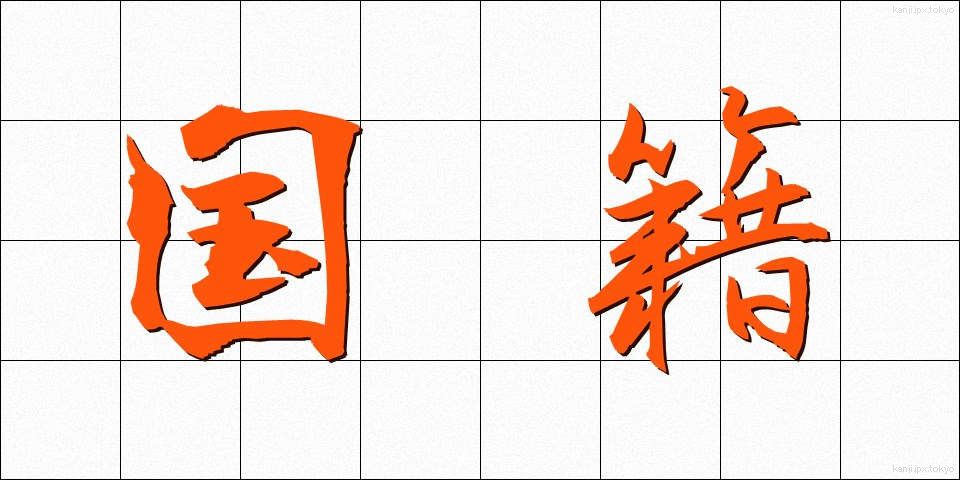国籍 (こくせき)
