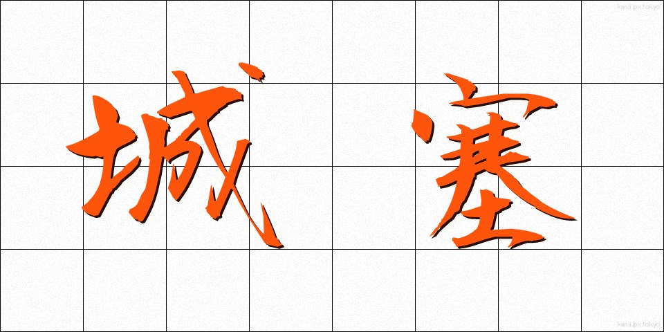 城塞 (じょうさい)