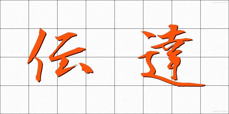 伝達 (でんたつ)