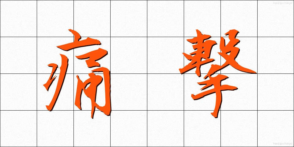 痛撃 (つうげき)