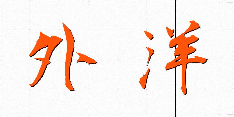 外洋 (がいよう)