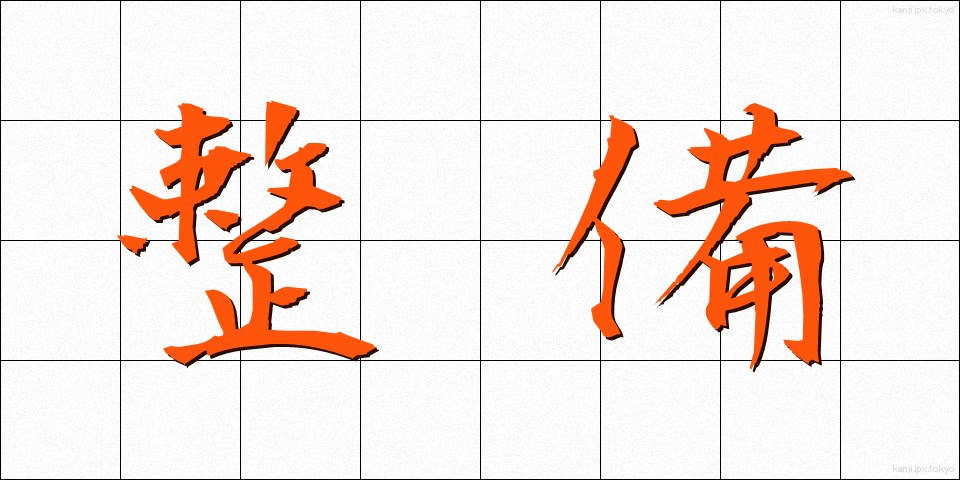 整備 (せいび)