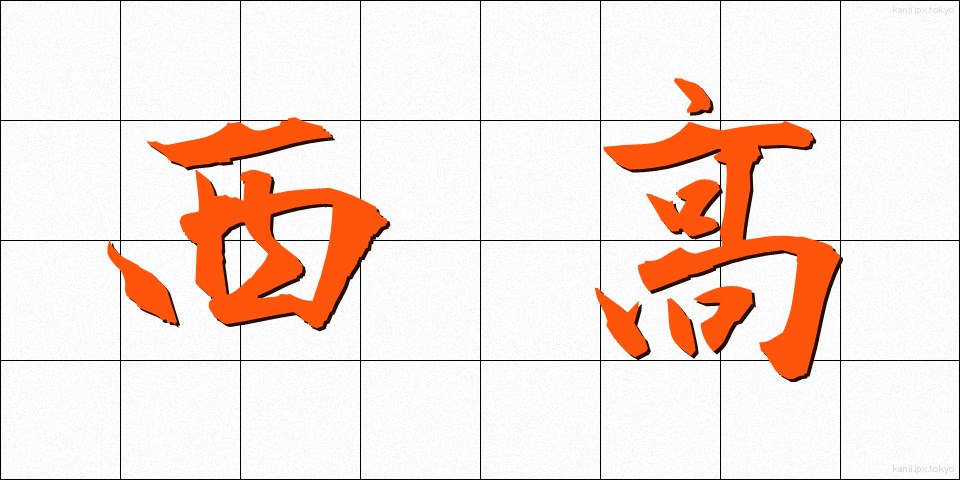 西高 (せいこう)