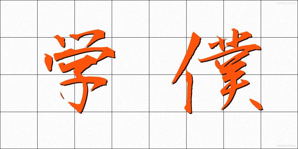 学僕 (がくぼく)