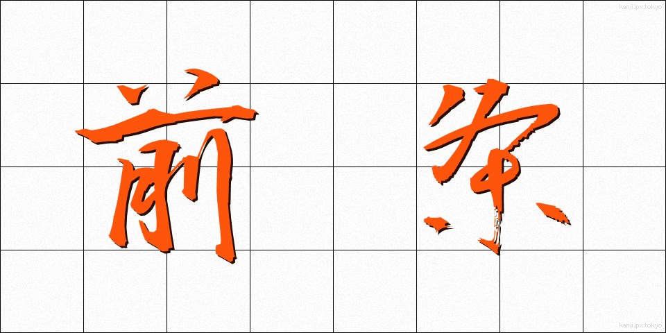 前条 (ぜんじょう)