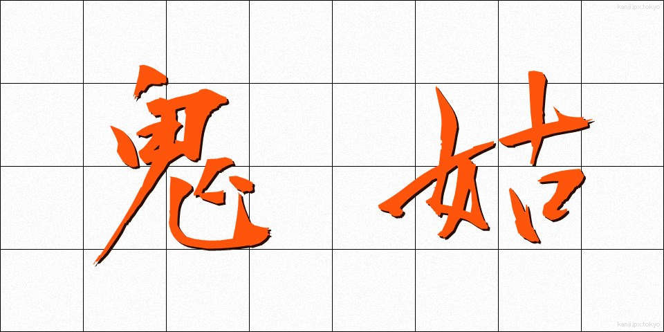 鬼姑 (おにばば)