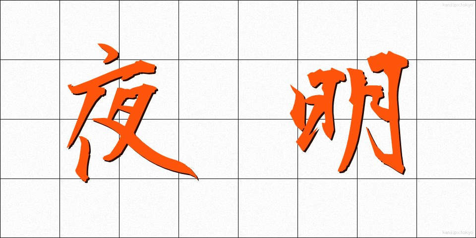 夜明 (よあけ)