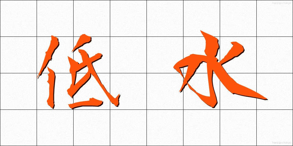 低水 (ていすい)