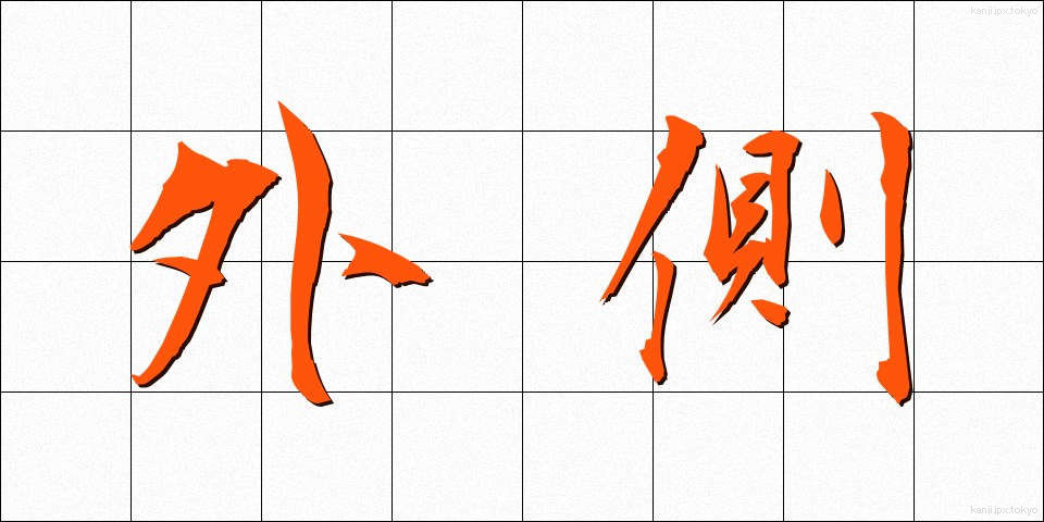 外側 (がいそく)