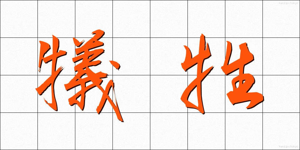 犠牲 (ぎせい)