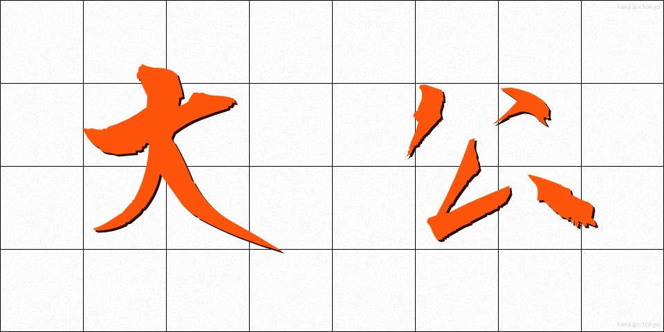 大公 (たいこう)