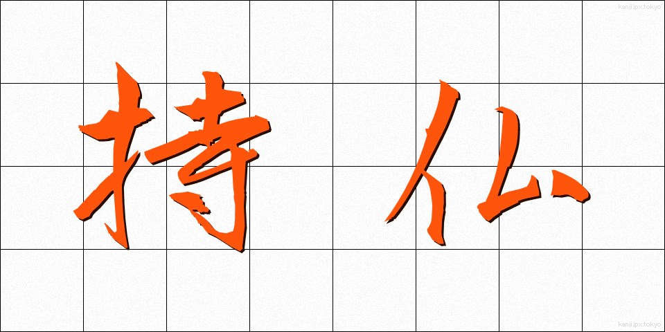 持仏 (じぶつ)