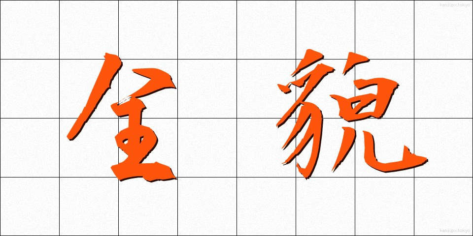 全貌 (ぜんぼう)