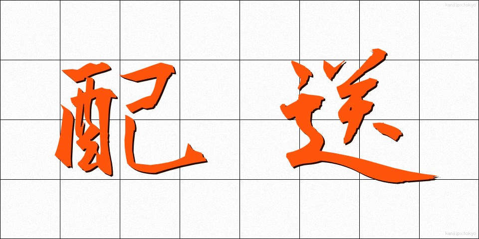 配送 (はいそう)