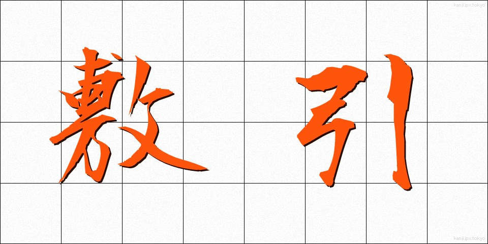 敷引 (しきびき)