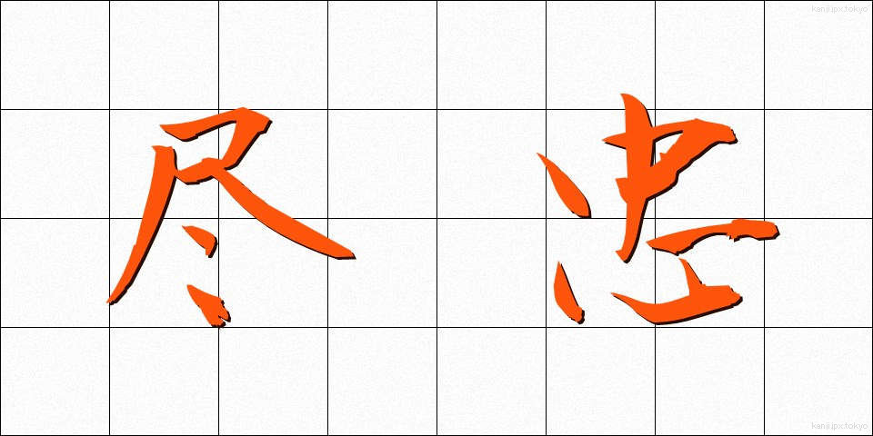 尽忠 (じんちゅう)