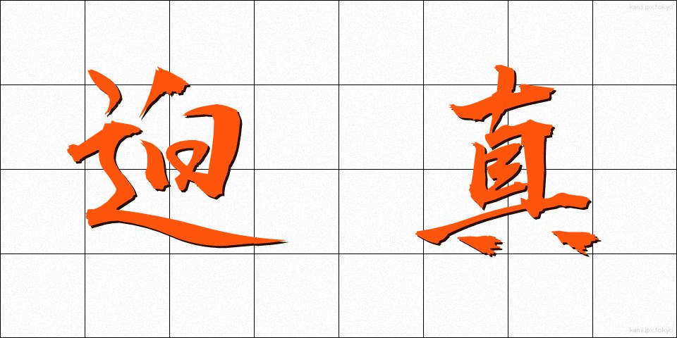 迫真 (はくしん)
