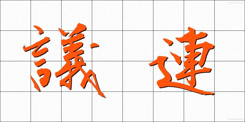 議連 (ぎれん)