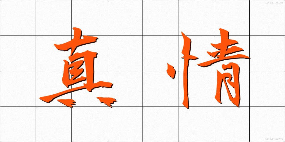 真情 (しんじょう)