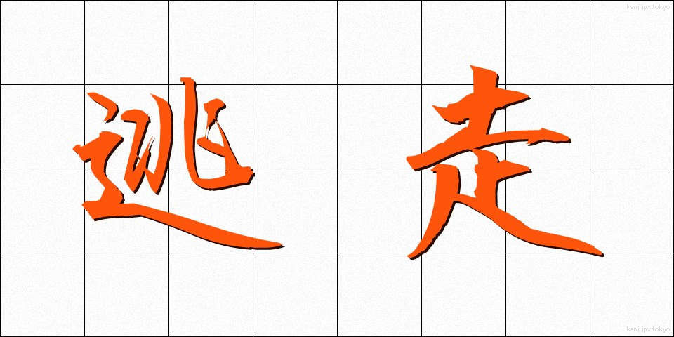 逃走 (とうそう)
