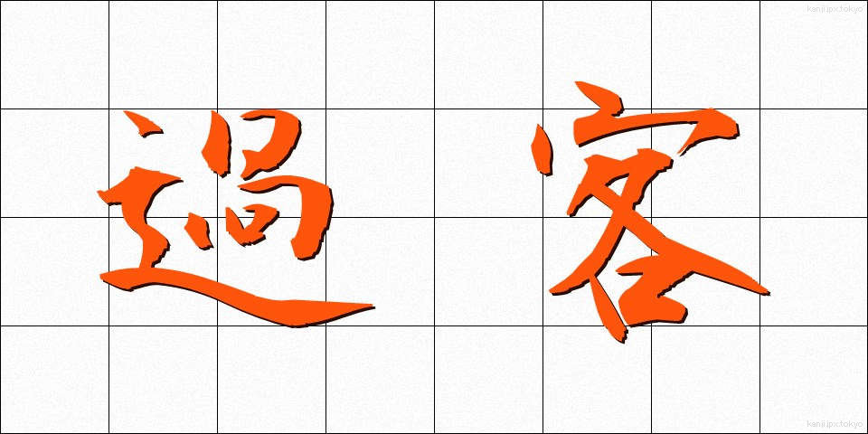 過客 (かかく)