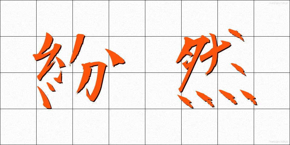 紛然 (ふんぜん)