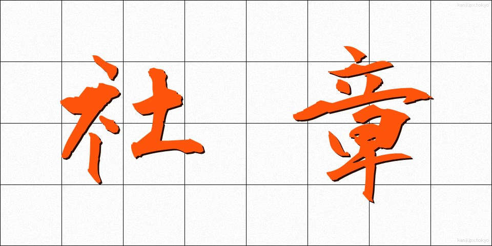 社章 (しゃしょう)