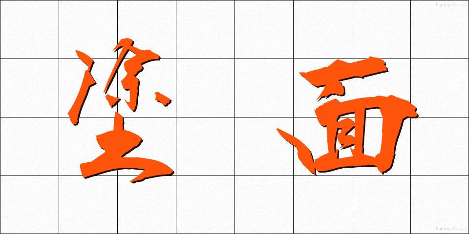 塗面 (とめん)