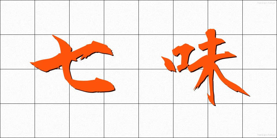 七味 (しちみ)