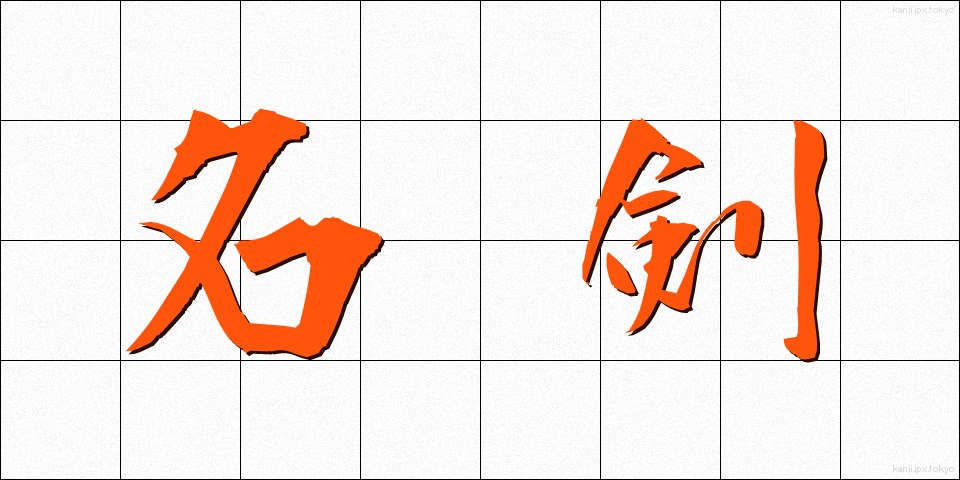 名剣 (めいけん)