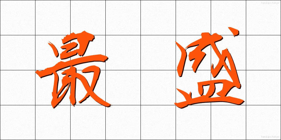 最盛 (さいせい)