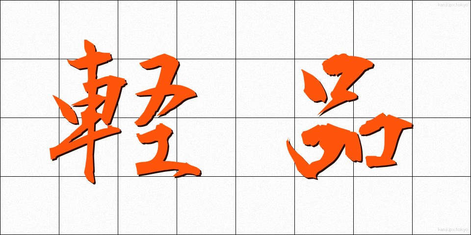 軽品 (けいひん)