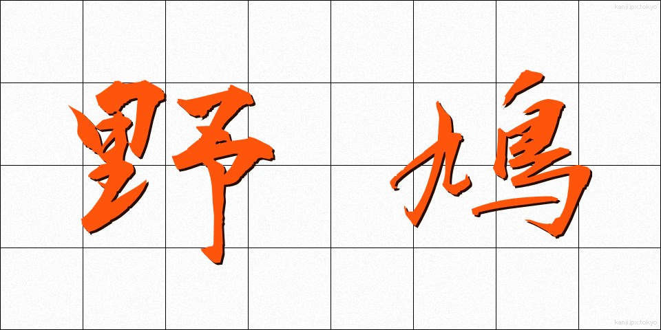 野鳩 (のばと)