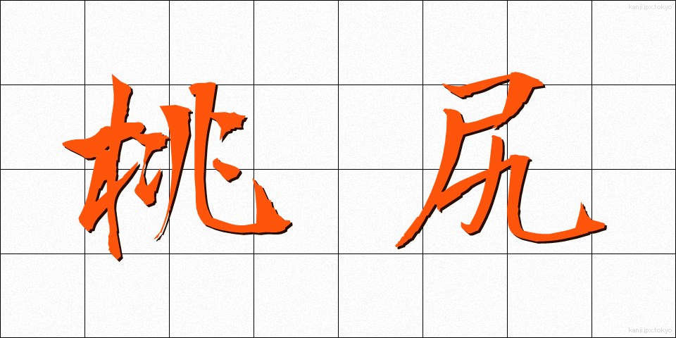 桃尻 (ももじり)