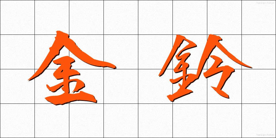 金鈴 (きんれい)