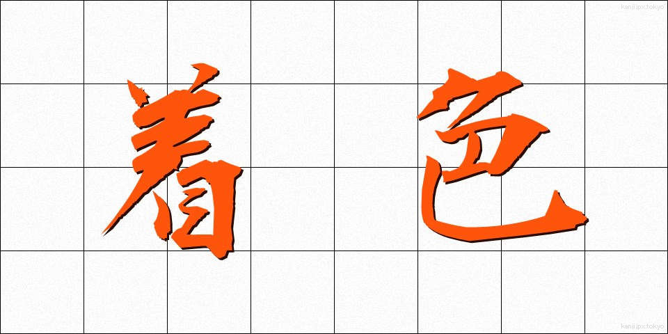 着色 (ちゃくしょく)
