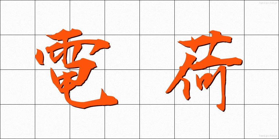 電荷 (でんか)