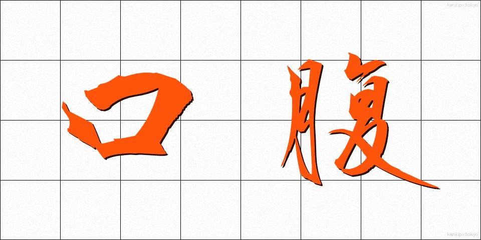 口腹 (こうふく)