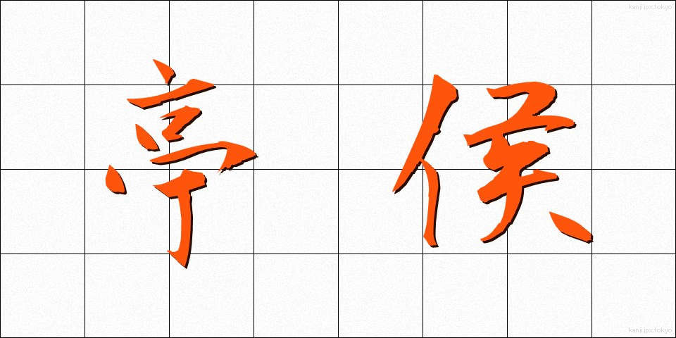 亭侯 (ていこう)