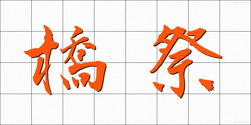 橋祭 (きょうさい)