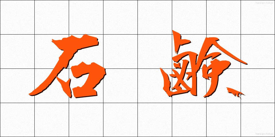 石鹸 (せっけん)