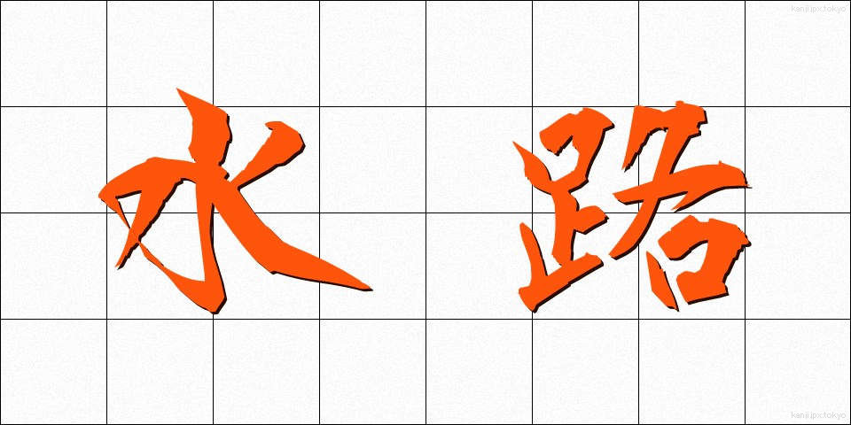 水路 (すいろ)