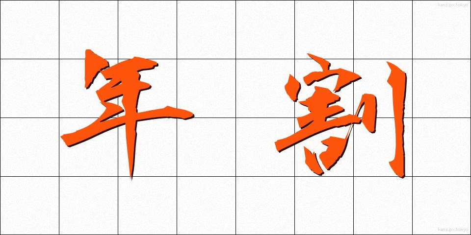 年割 (ねんわり)