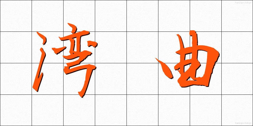 湾曲 (わんきょく)