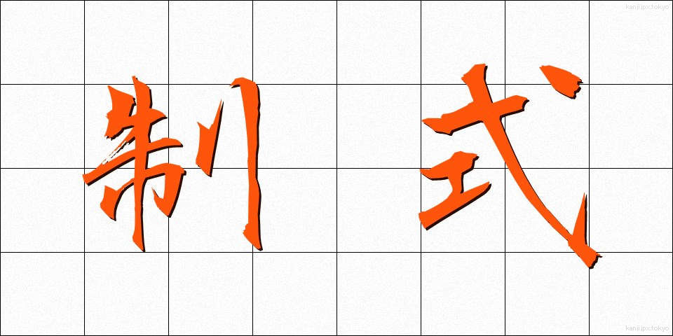 制式 (せいしき)